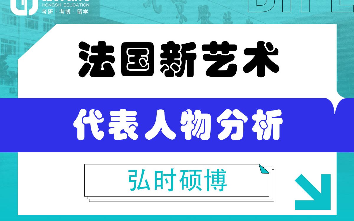 [图]「弘时硕博」2024艺术考研备考——法国新艺术代表人物分析