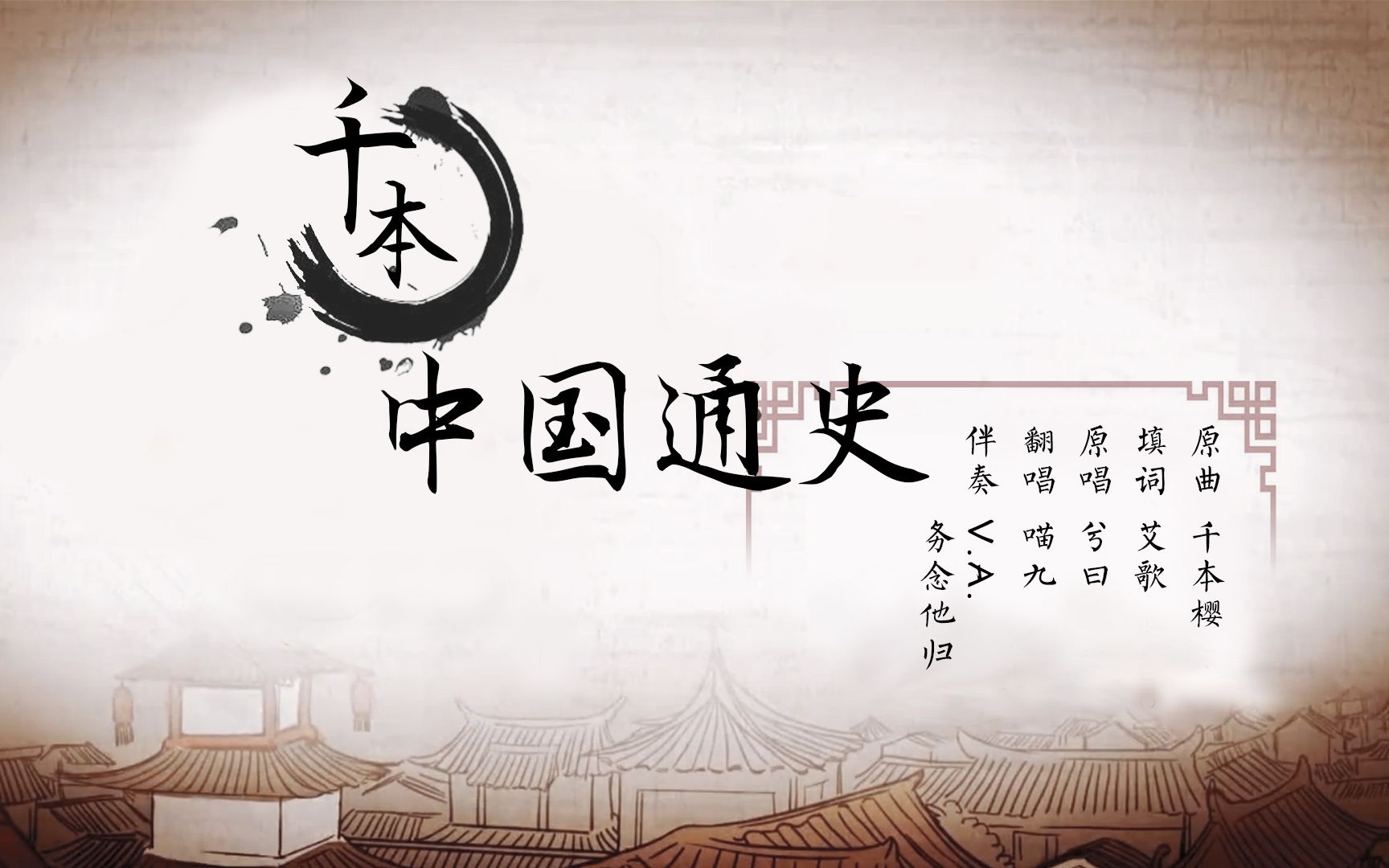 【喵九翻唱】千本中国通史(学会这首歌,中国史满分!)