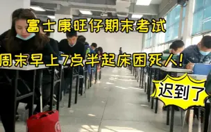 Descargar video: 富士康旺仔期末考试，周末早上7点半起床，走路跨越一整个园区！