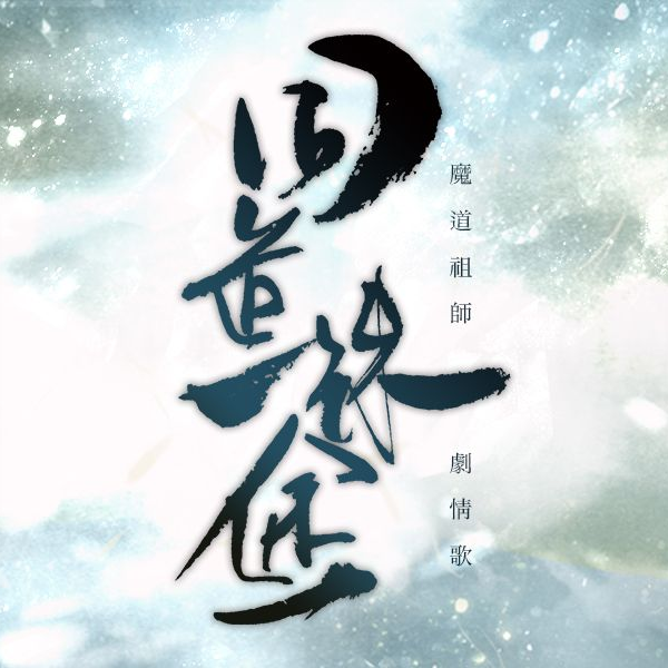 魔道祖師公式　縱我殊途シリーズ 同道殊途- YouTube
