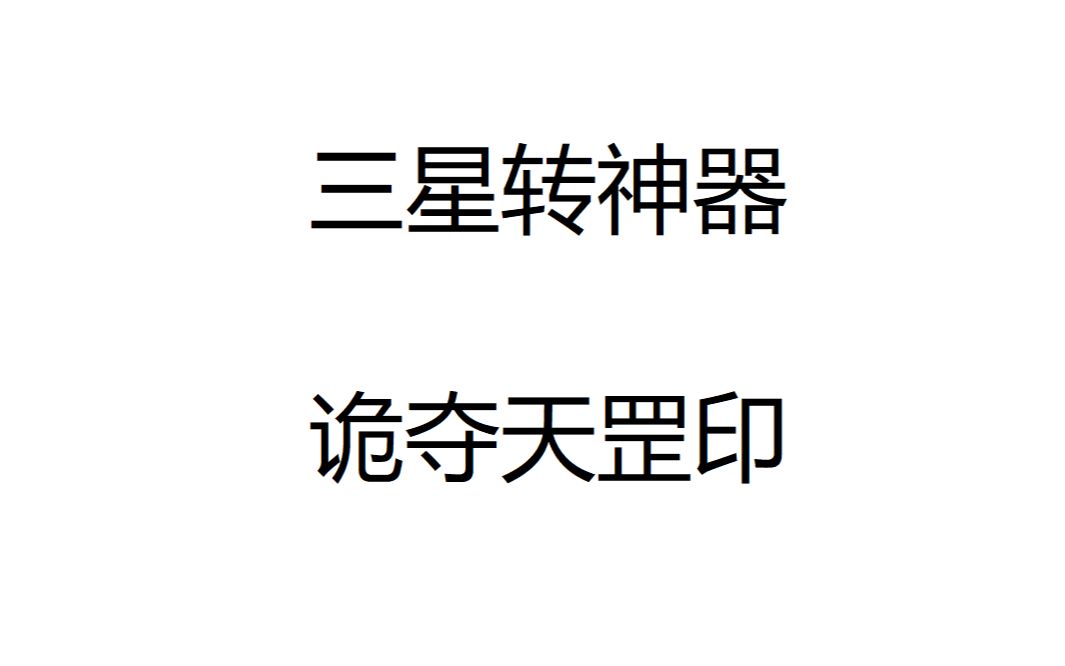 【梦幻西游】3X诡夺天罡印全流程攻略梦幻西游