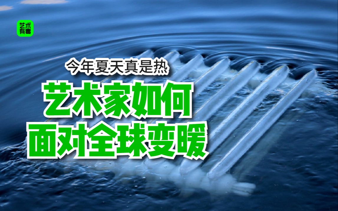 艺术有毒|今年夏天真是热爆了,全球持续高温.艺术家用他们的方式“避暑”哔哩哔哩bilibili