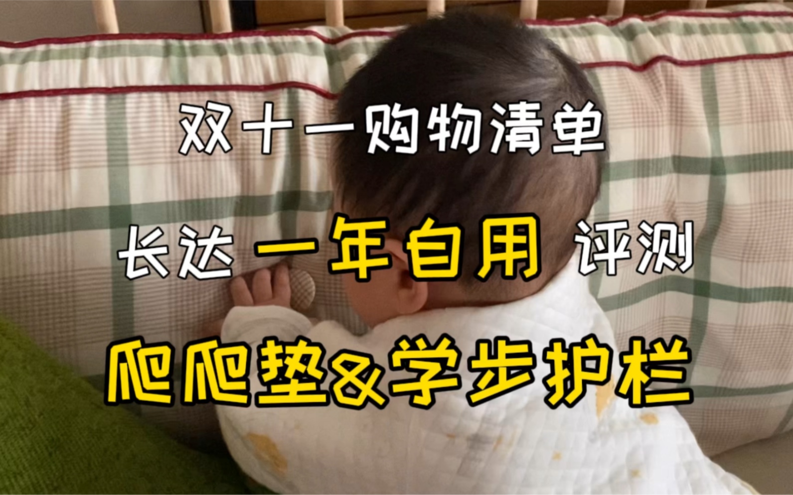 爬爬垫&婴儿围栏纠结妈妈请进|licoco紫菜卷jollybaby婴儿围栏哔哩哔哩bilibili