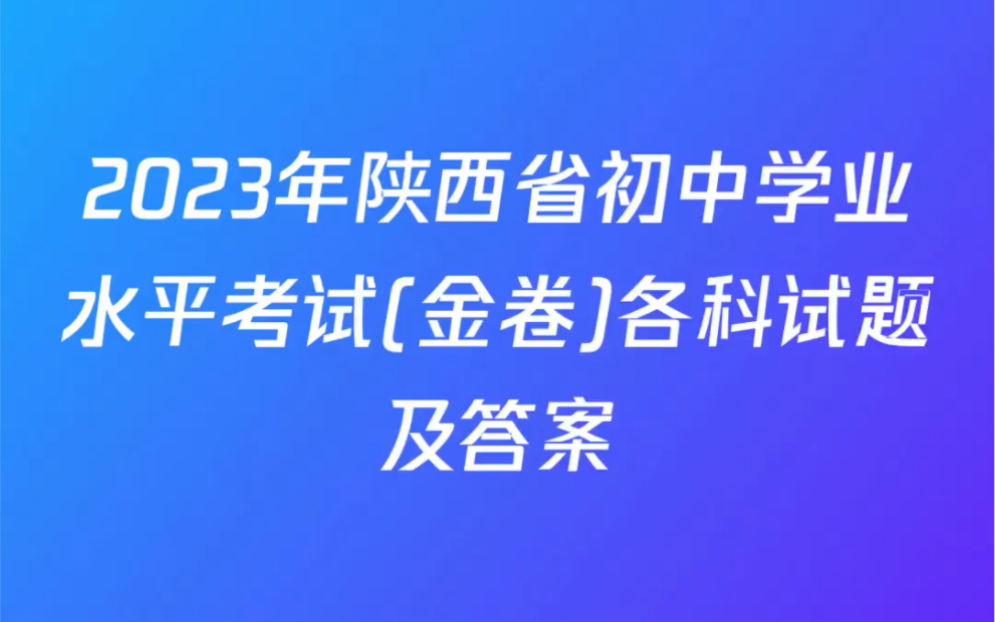 2023年陕西省初中学业水平考试(金卷)各科试题及答案哔哩哔哩bilibili