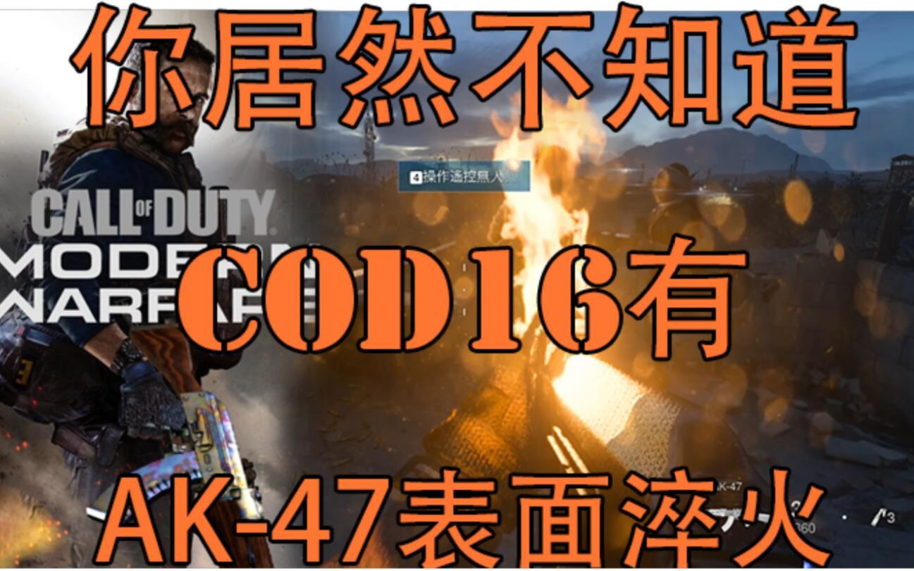 [图]《cod16》免费获得AK-47表面淬火的方法