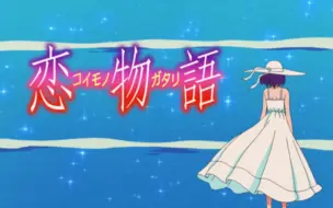 7p 花物語ed Op Tv Size 哔哩哔哩 つロ干杯 Bilibili 7p 花物語ed Op Tv Size 哔哩哔哩 つロ干杯 Bilibili