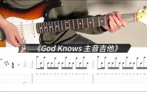 Download Video: God Knows...电吉他TAB谱 96kHz 24bit 原版音频