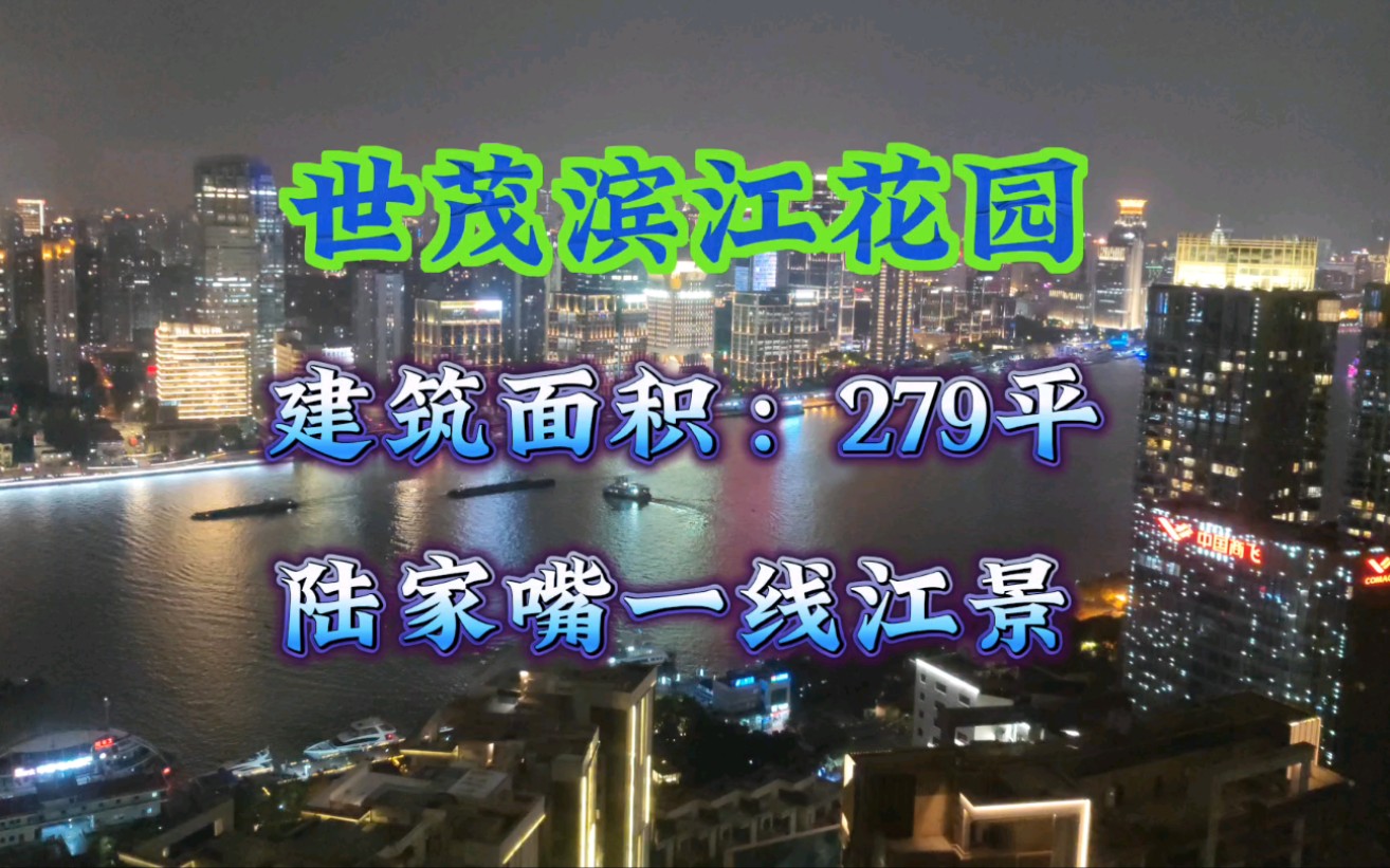 陆家嘴老牌超前设计15年一线江景大平层,外滩超美夜景一览无余!哔哩哔哩bilibili