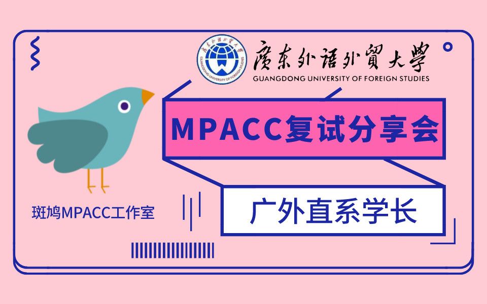 2022届广东外语外贸大学MPAcc会计专硕复试经验分享交流会哔哩哔哩bilibili