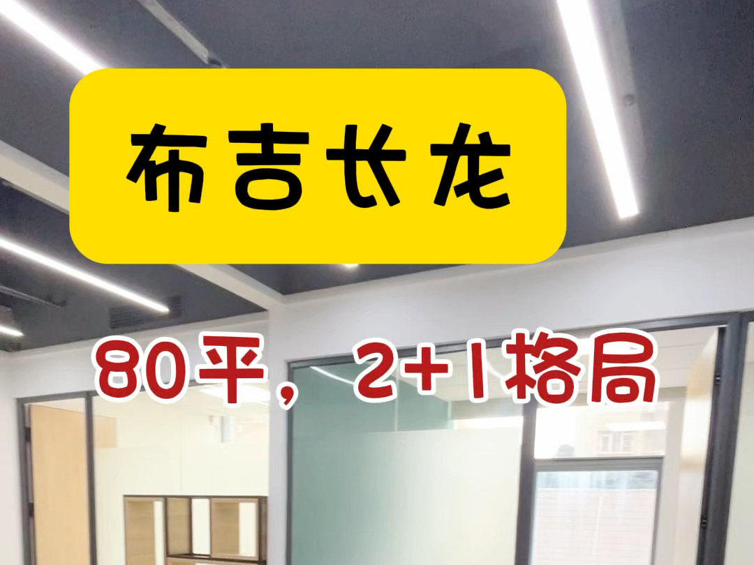 布吉长龙80平2+1格局的套间办公室,喜欢喜欢#布吉办公室 #深圳办公室出租 #地址托管 #深圳办公室出租 #注册公司哔哩哔哩bilibili