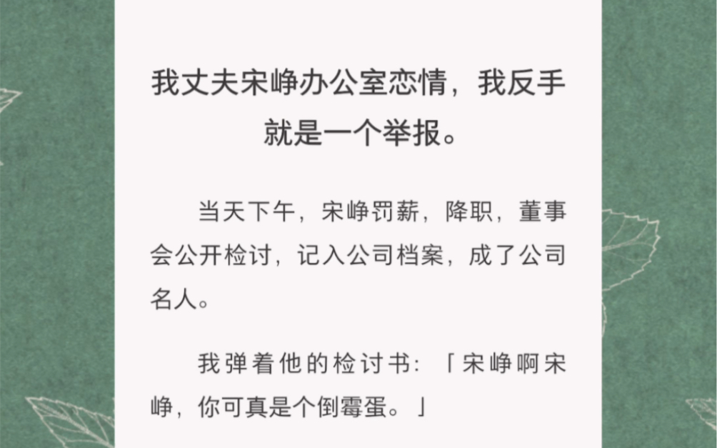 发现丈夫办公室恋情,我反手就是一个举报…… 短篇小说《出轨警报》哔哩哔哩bilibili