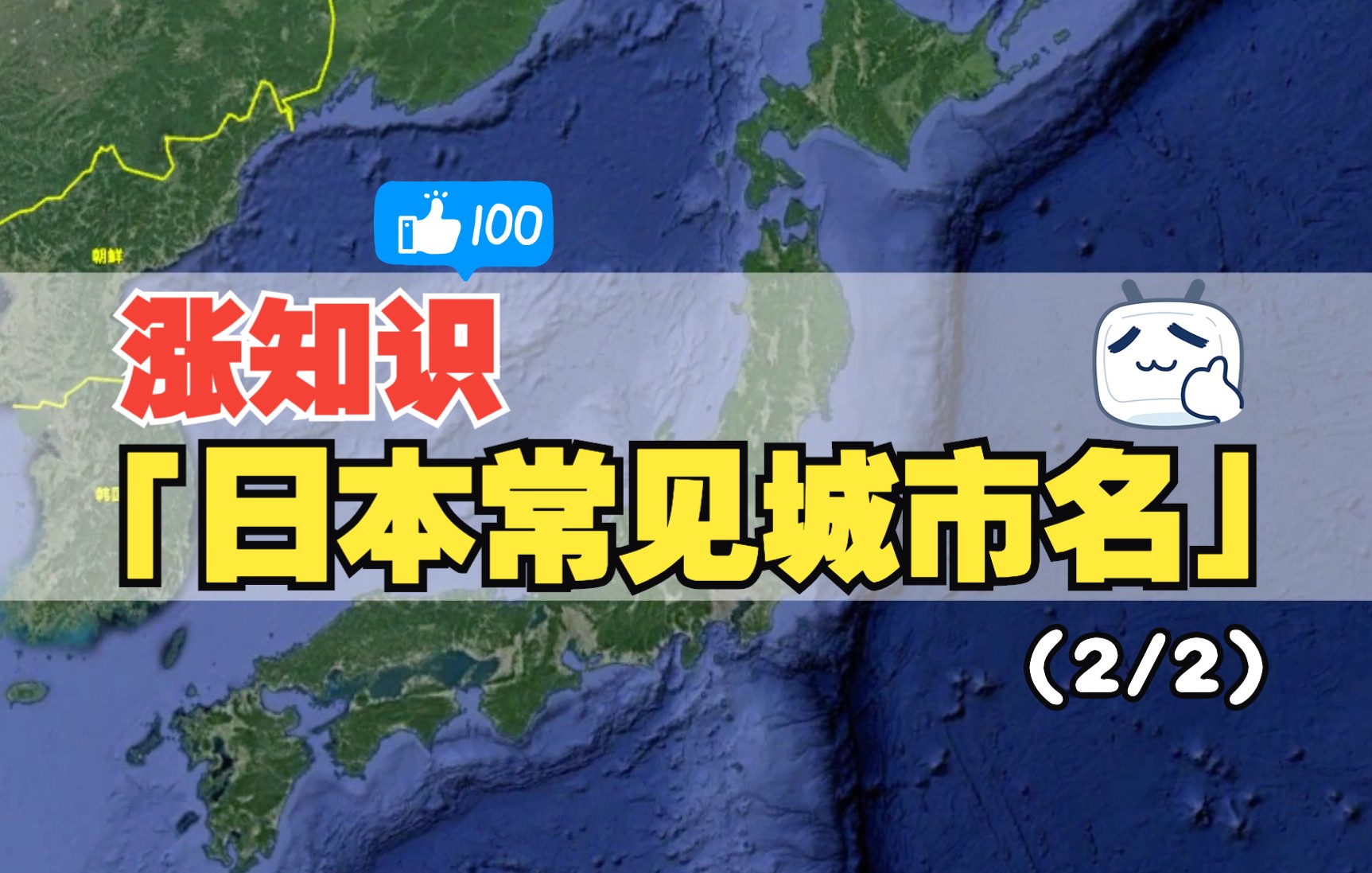 【涨知识】「日本常见城市名(2/2)」想去日本游玩,选择哪个城市呢?学这些单词,了解日本常见城市,快收藏吧.哔哩哔哩bilibili