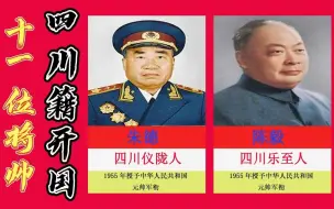 Download Video: 四川籍开国11位将帅，四位元帅一位大将