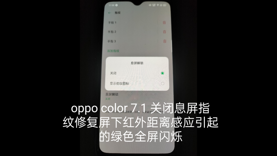 oppo coloros 7.1 关闭息屏指纹解锁修暂时复屏下红外距离感应引起的绿色全屏闪烁哔哩哔哩bilibili