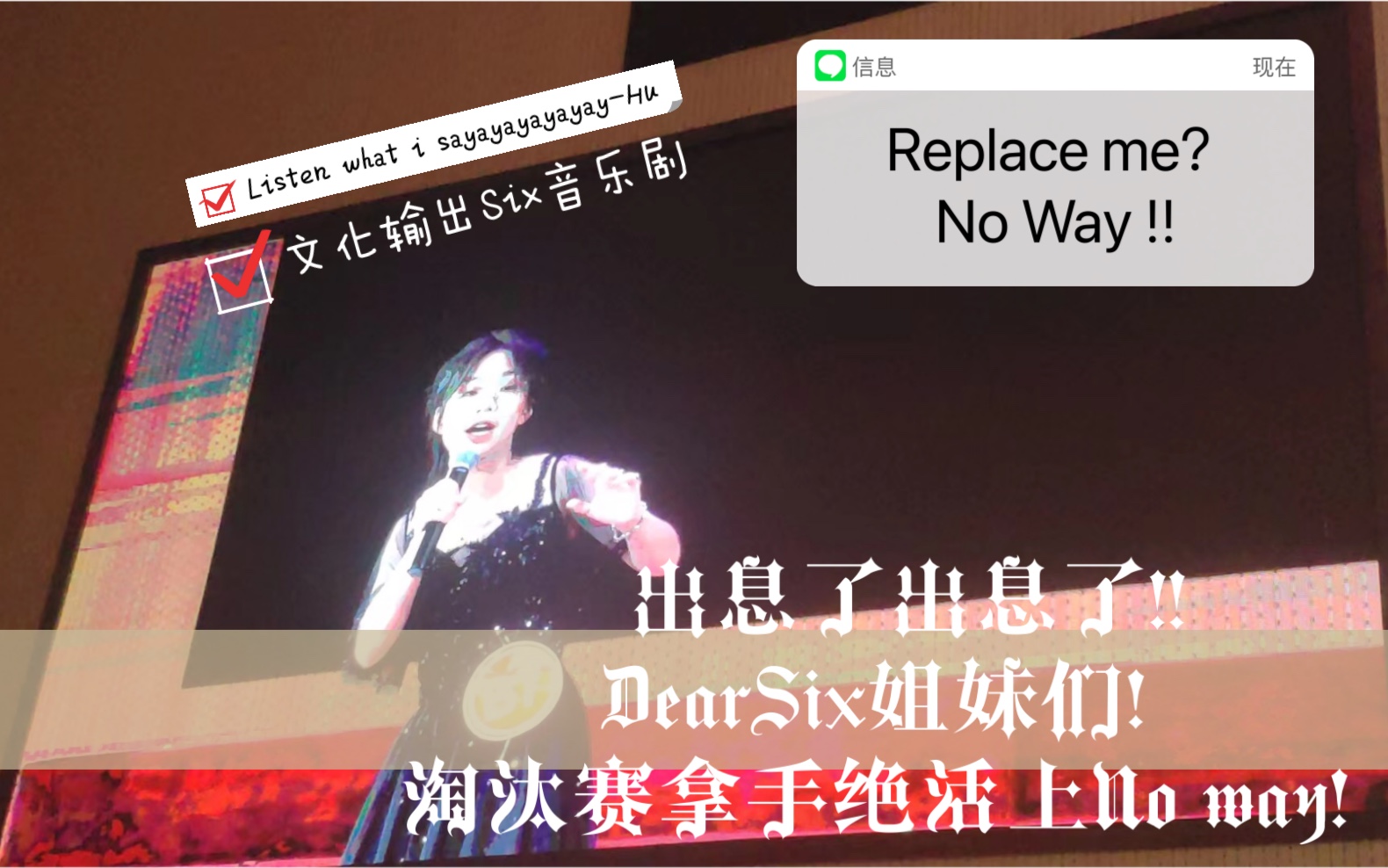 [图]【校十佳歌手】【翻唱Six】姐妹们!我出息啦！十佳淘汰赛上No way!!!准备好一起Nonononononono way了吗!!!