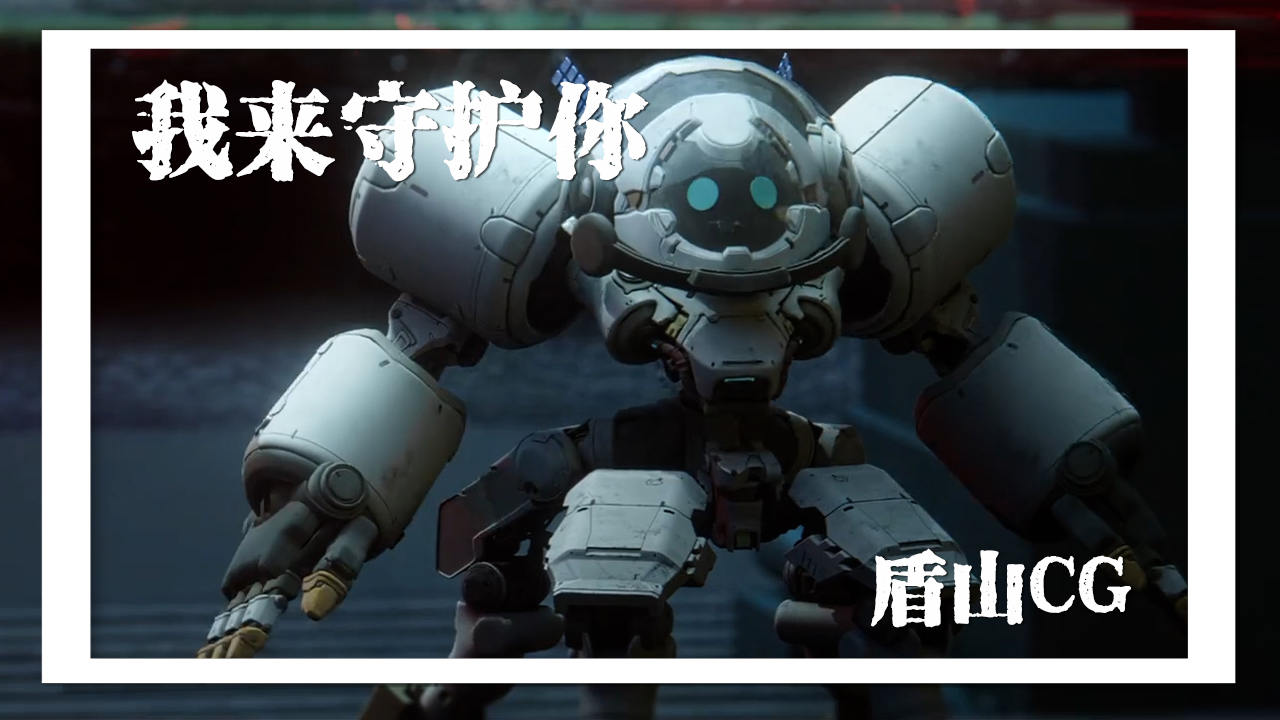 盾山:别怕,我来守护你