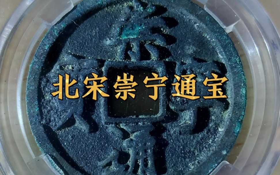 崇宁通宝,北宋徽宗崇宁年间(11021106年)铸.徽宗御笔,重15g,直边带搓痕.哔哩哔哩bilibili