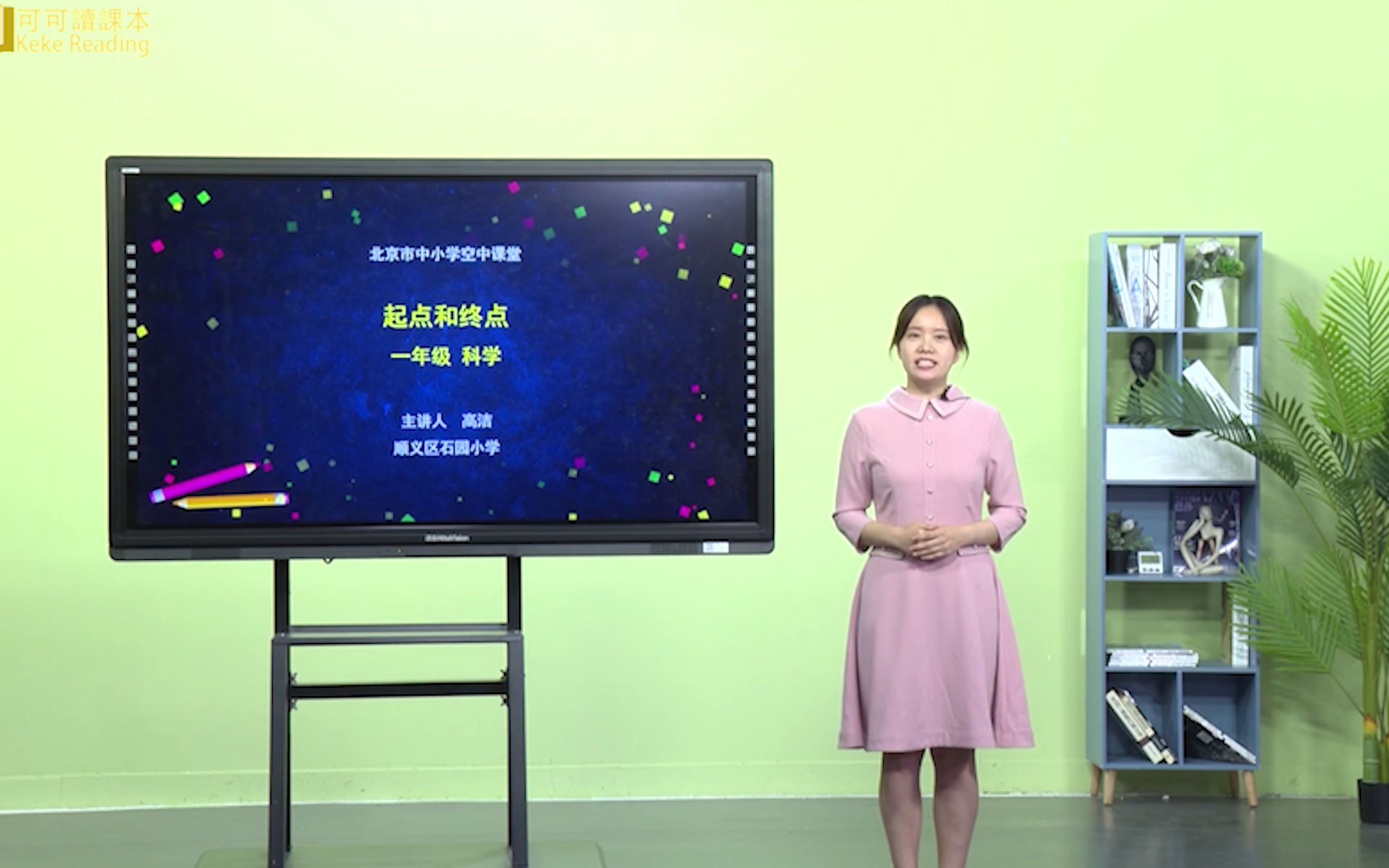 起点和终点 教科版 小学科学一年级 上册哔哩哔哩bilibili