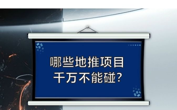 哪些地推项目千万不能碰?哔哩哔哩bilibili