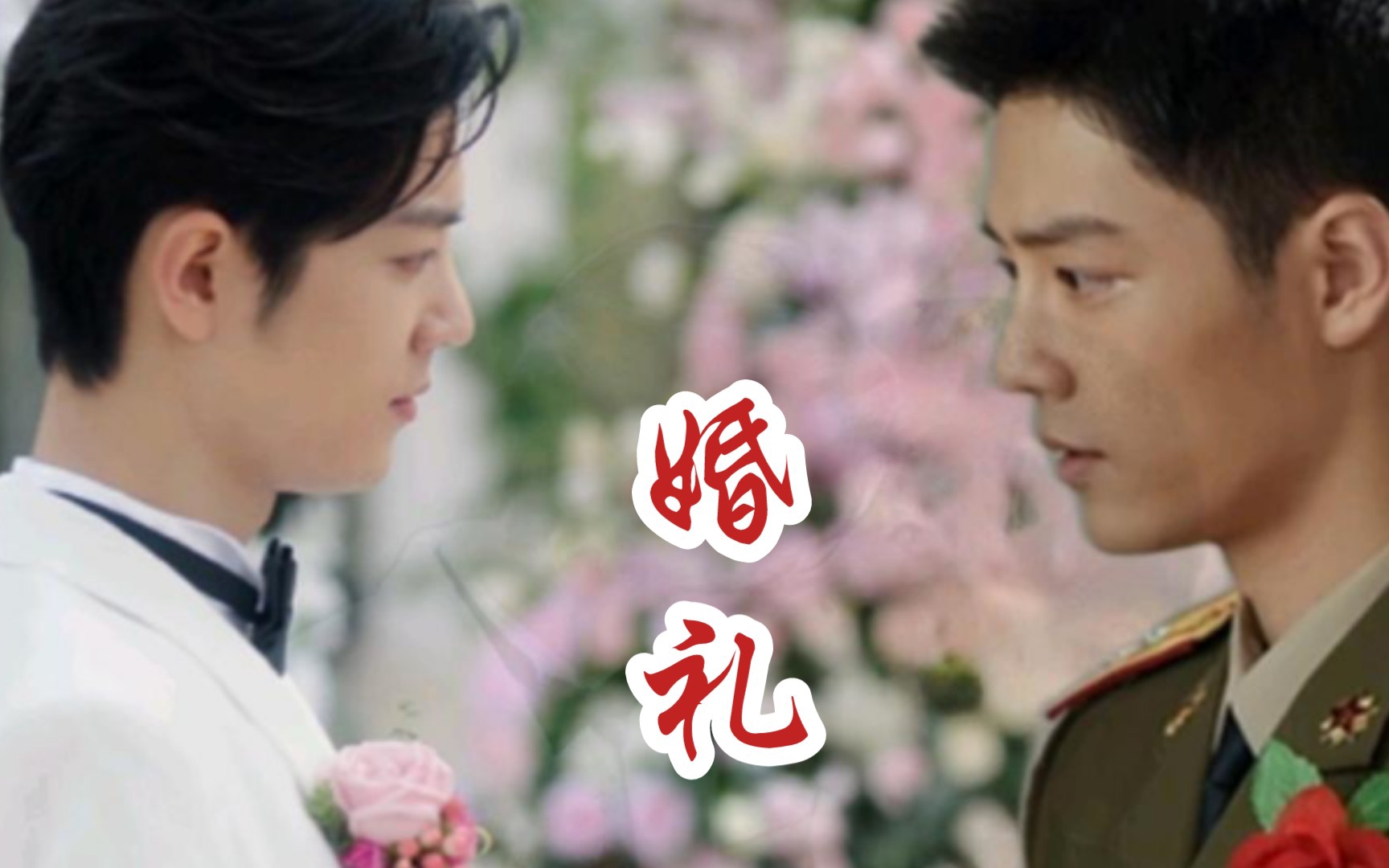 【肖战水仙】双顾《婚礼》第十九集