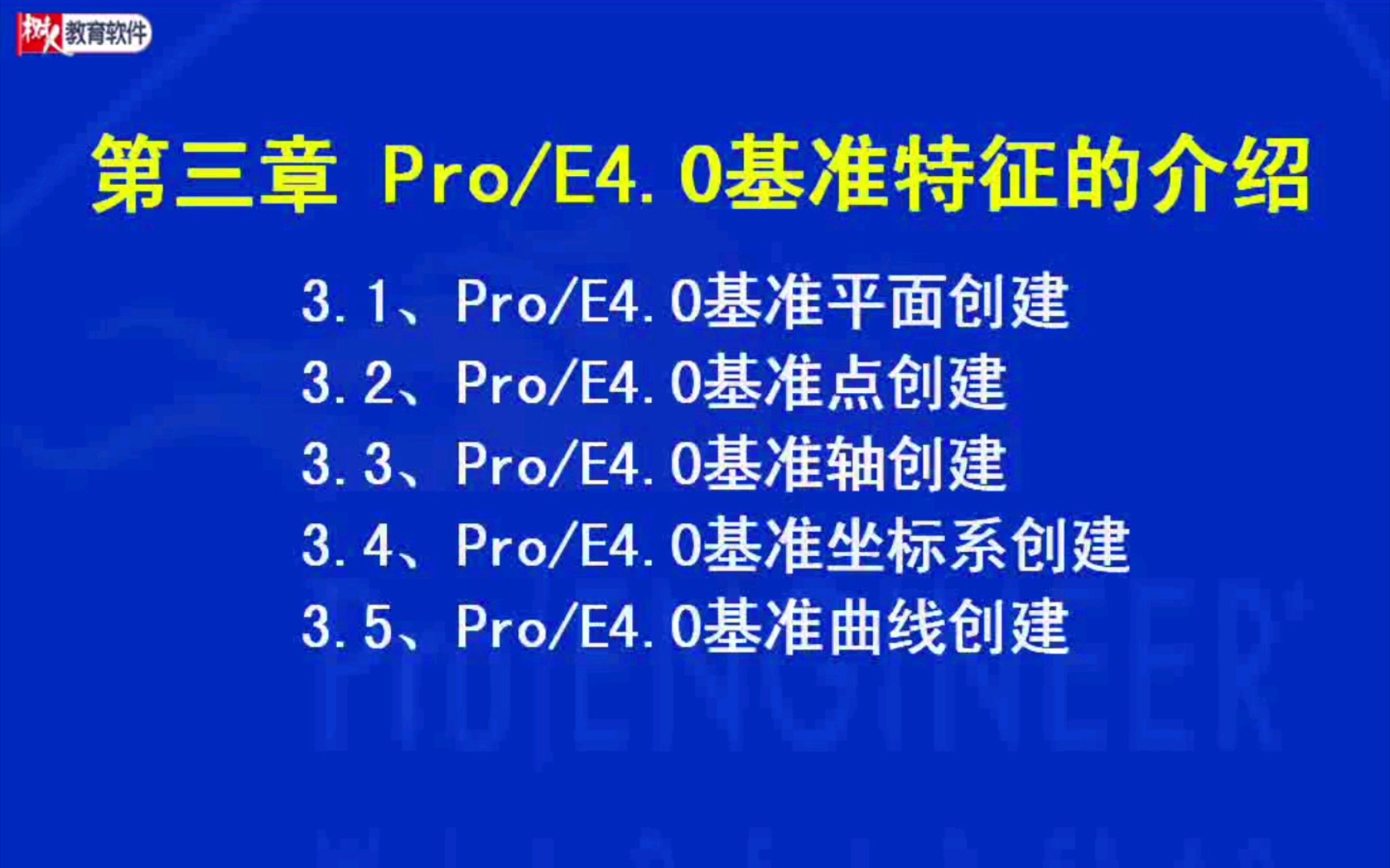 PROE4.0教程 3.1基准平面的创建哔哩哔哩bilibili