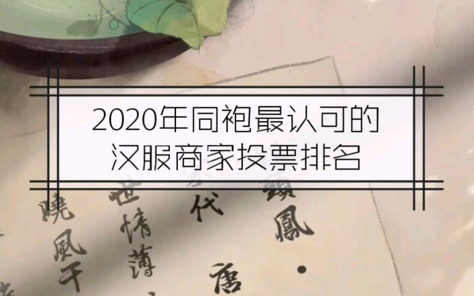 【汉服资讯】2020年同袍最认可的汉服商家投票排名哔哩哔哩bilibili