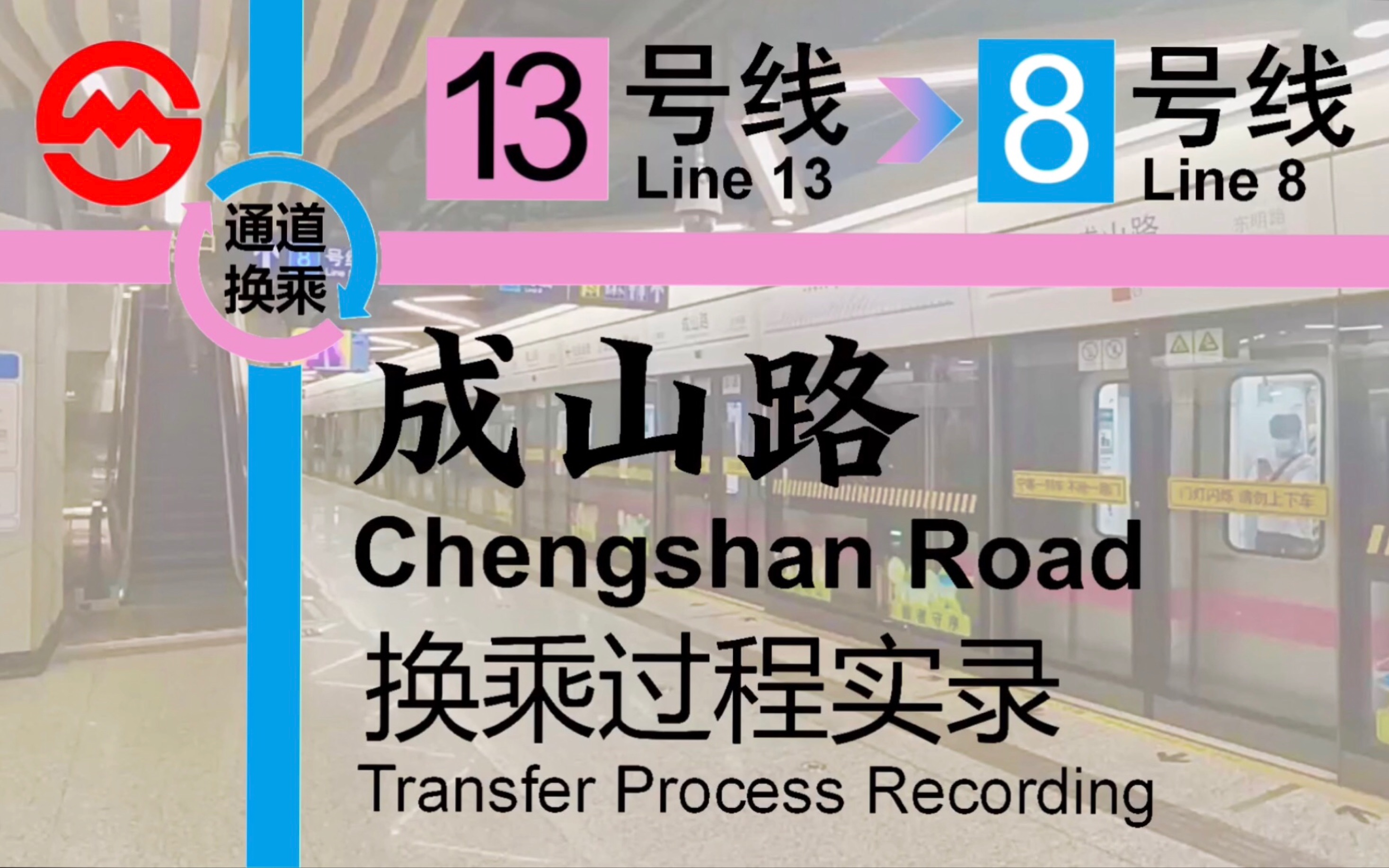 「通道冗长但非常漂亮」【上海地铁】成山路换乘实录 13号线8号线哔哩哔哩bilibili