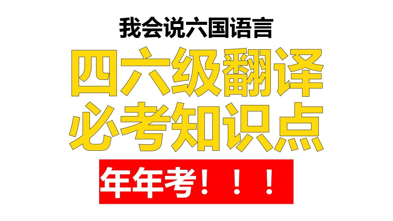 四六级翻译必考知识点/年年考的知识点/翻译模板哔哩哔哩bilibili