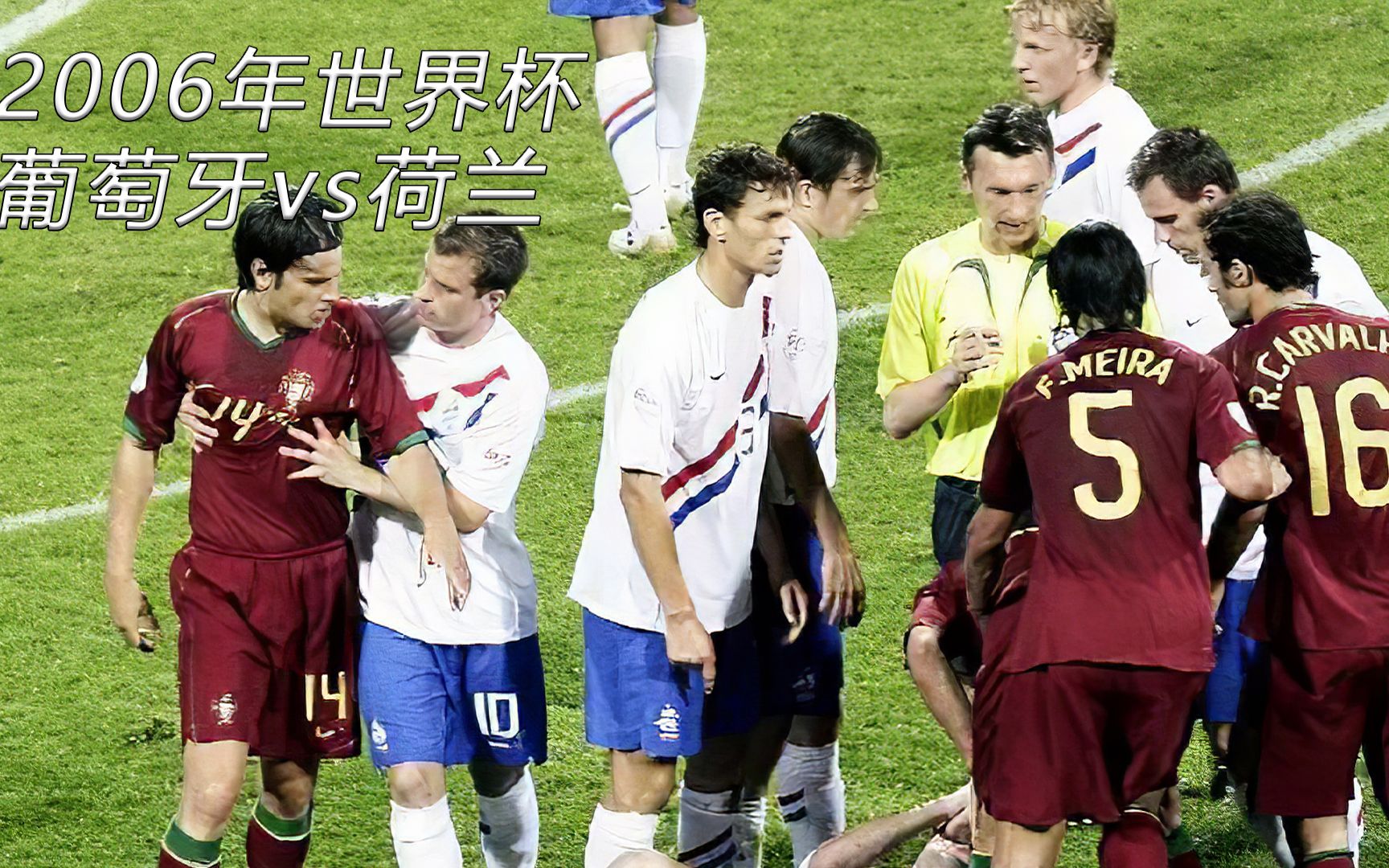 高清重温2006世界杯葡萄牙vs荷兰哔哩哔哩bilibili