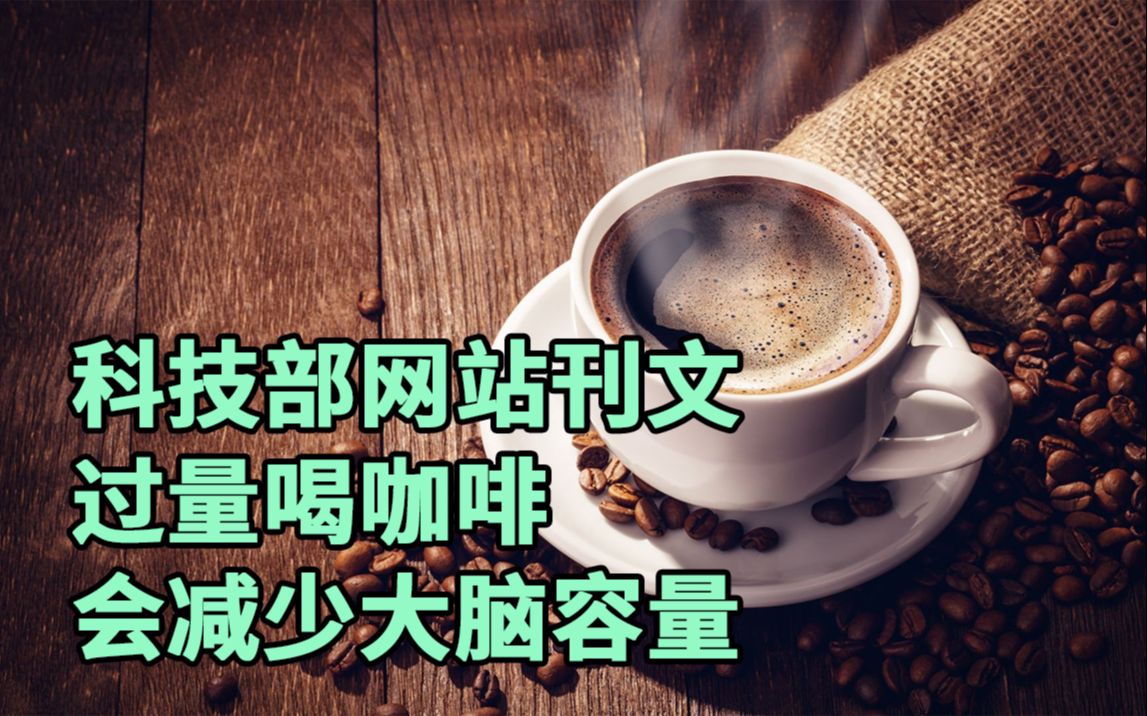 科技部网站刊文:过量喝咖啡会减少大脑容量哔哩哔哩bilibili