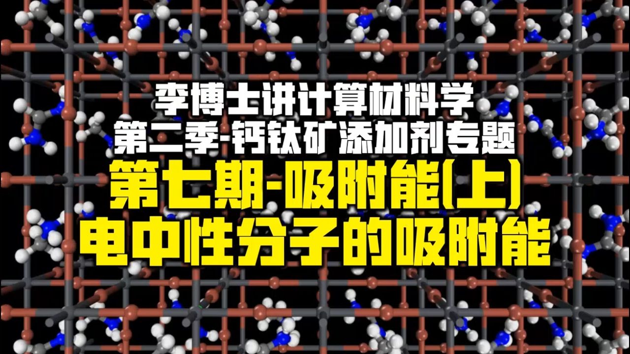 【重点!!!】李博士的计算材料学 第二季 第七期 吸附能(上) 电中性分子哔哩哔哩bilibili