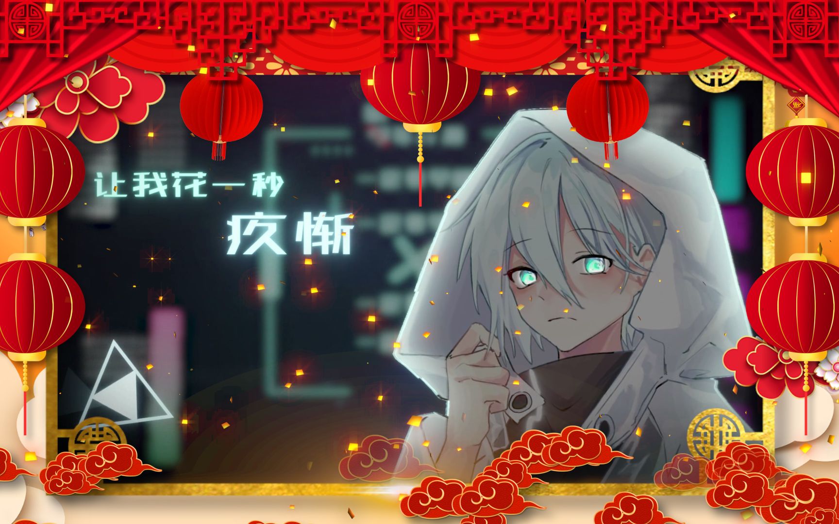 宣传pv2021年言和中心拜年祭试听pv宣传第三弹