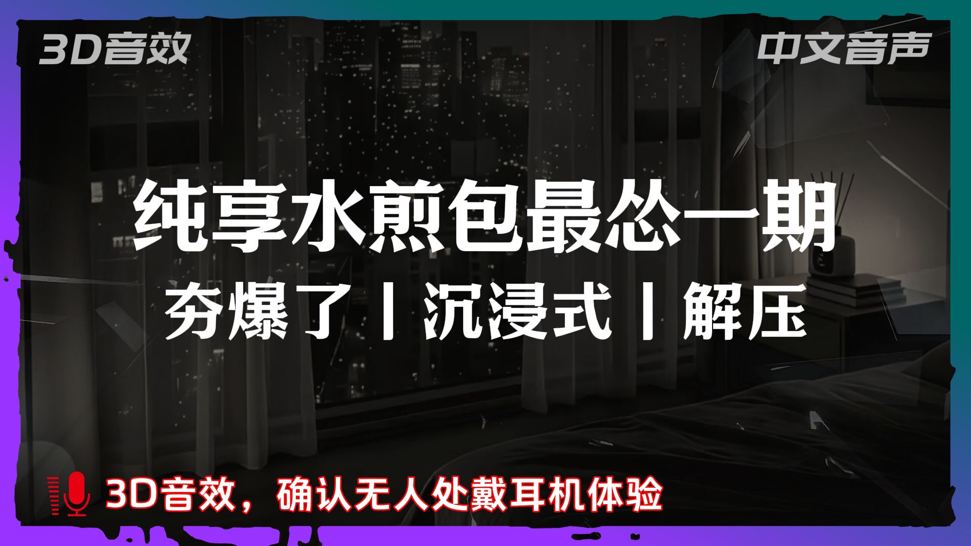 纯享水煎包最怂一期 夯爆了丨沉浸式丨解压（敲门预警丨撕衣服丨捂耳朵丨摘眼镜丨助眠丨亲亲丨呼吸声／无预览）