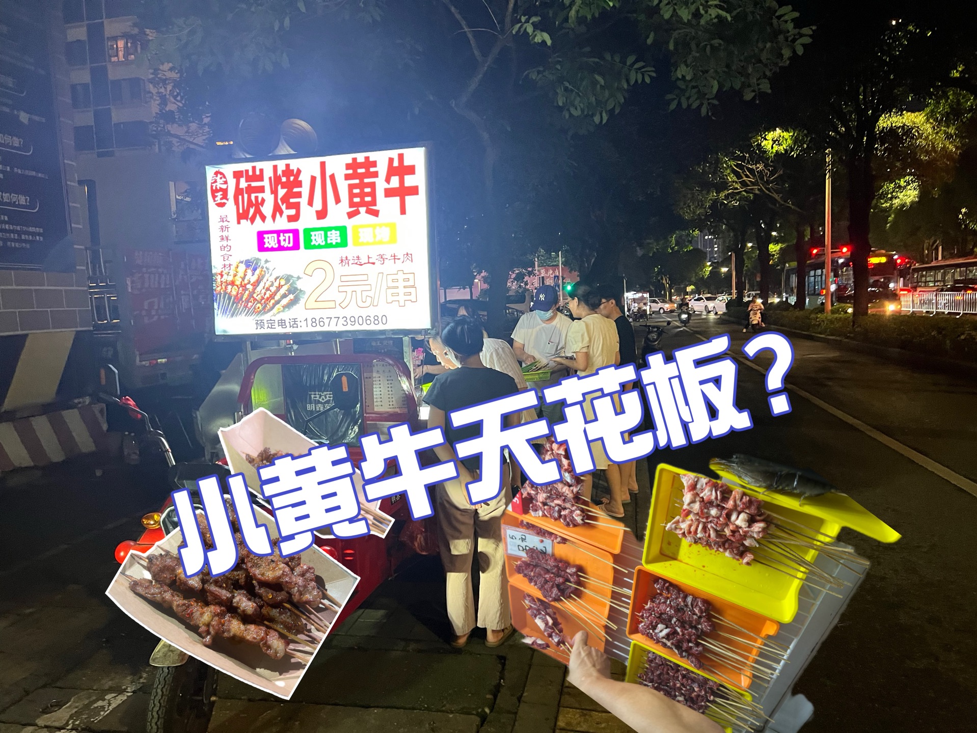 [图]北湖火爆的炭烤小黄牛，肉靠抢！多汁肉嫩，老板掌握火候很不错！