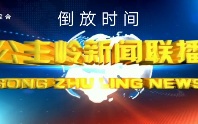 [图]【清原放送·放送文化·倒放时间】如果把公主岭新闻联播被倒放了会咋样？