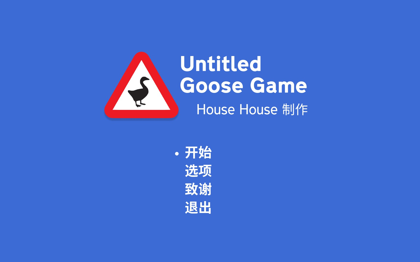 [图]模拟大鹅 Untitled Goose Game （本地双人）