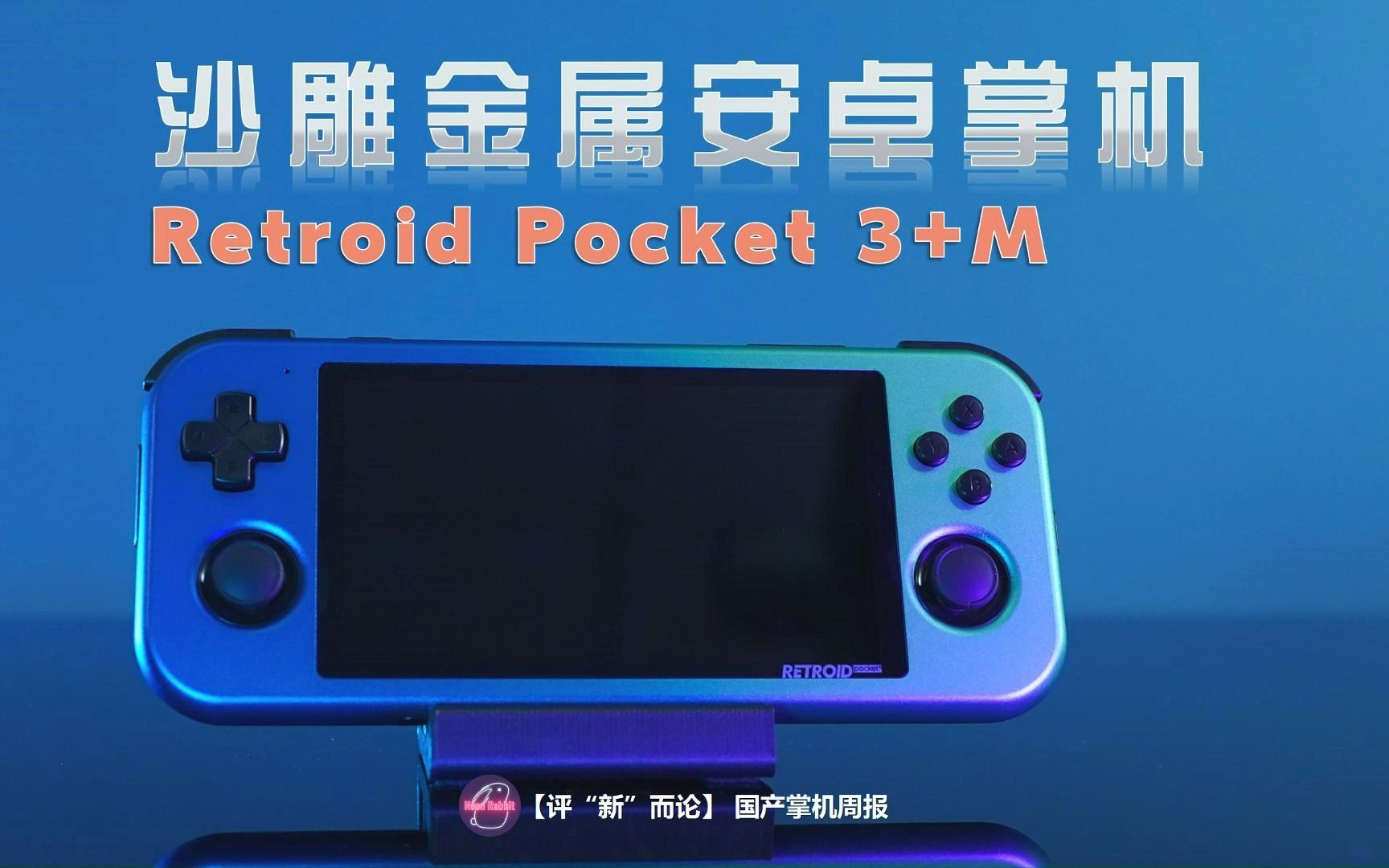 沙雕金属安卓掌机  Retroid Pocket 3.5 Metal 上手体验分享哔哩哔哩bilibili