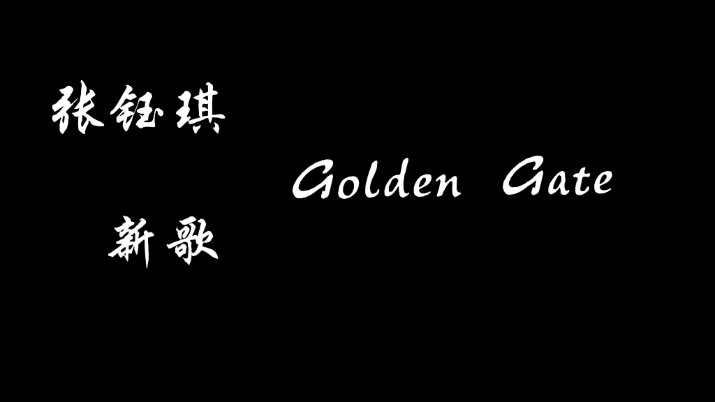 [图]张钰琪新歌Golden Gate