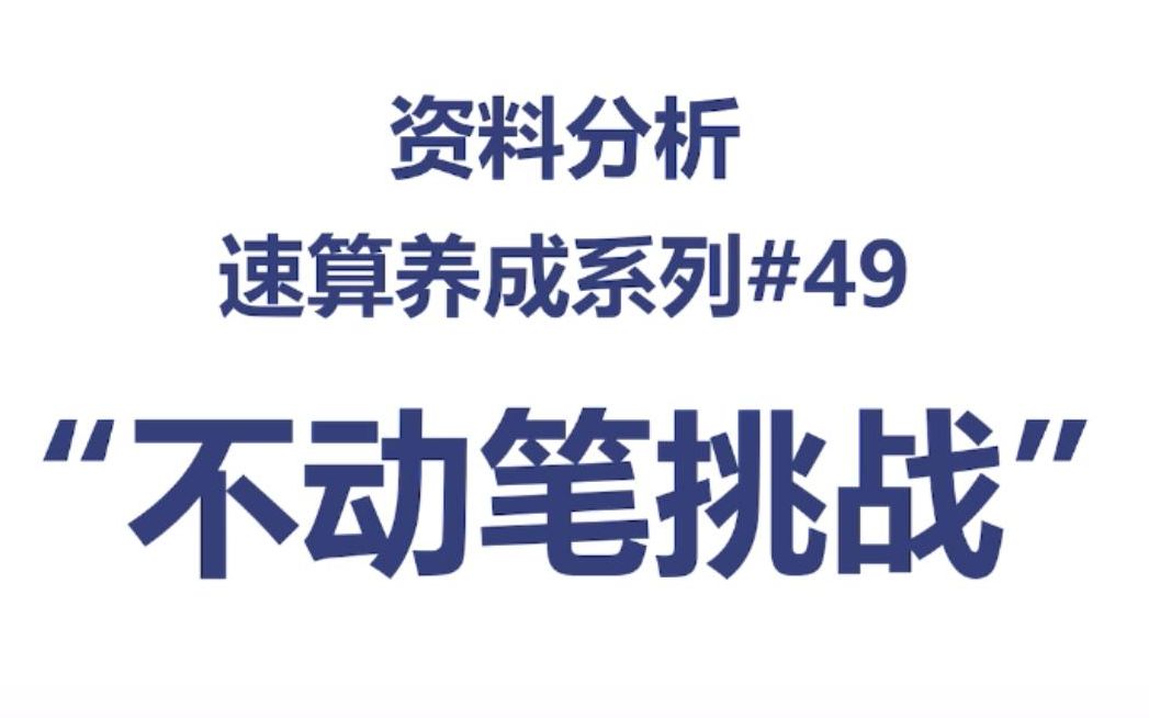资料分析速算养成系列之:不动笔挑战!