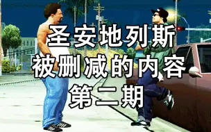 Download Video: 【GTASA】被删减的内容第二期-莱德尔任务