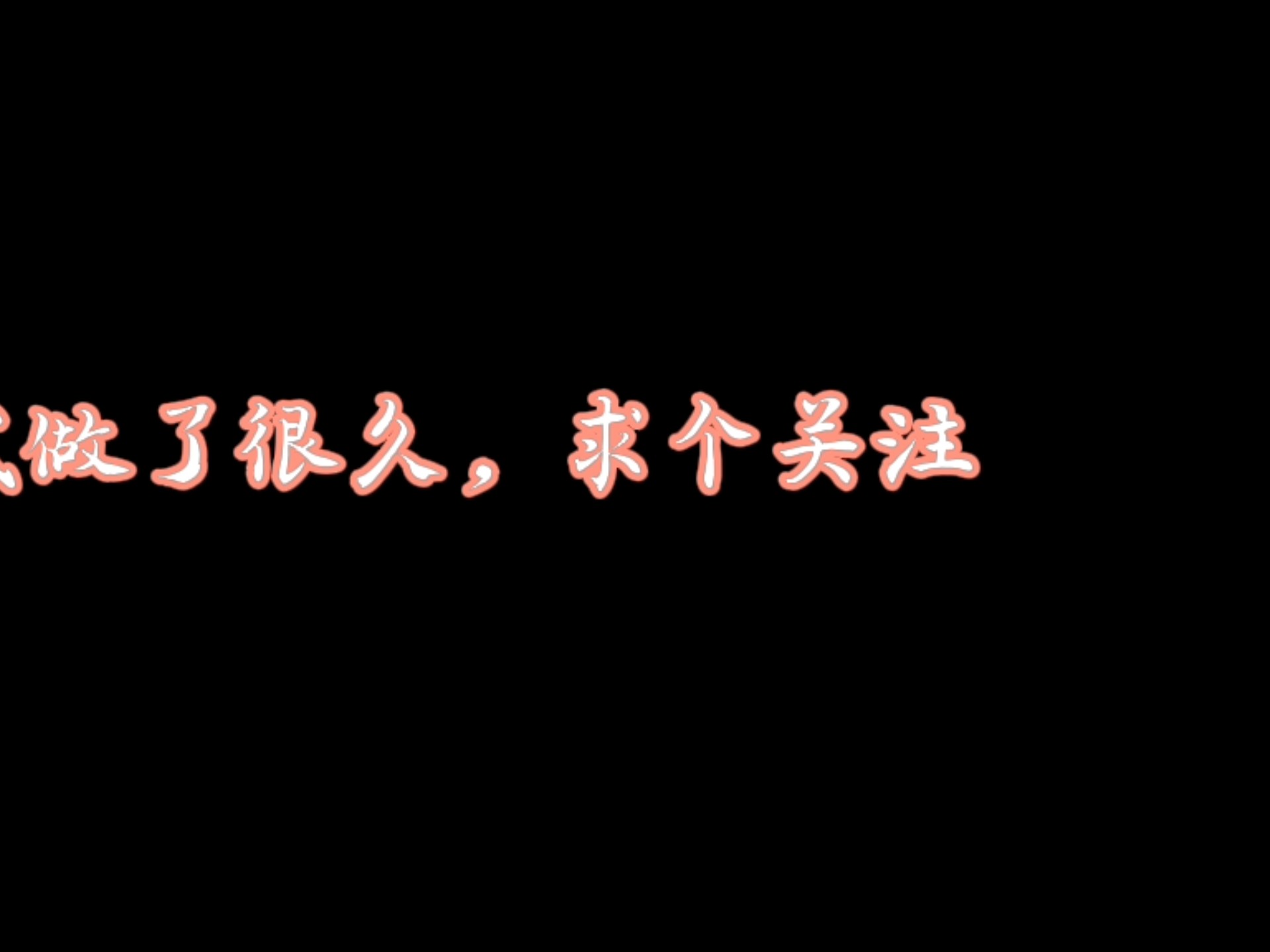 这个视频的素材我就拍了好多遍,给个点赞或者关注再走吧,实在不行投个