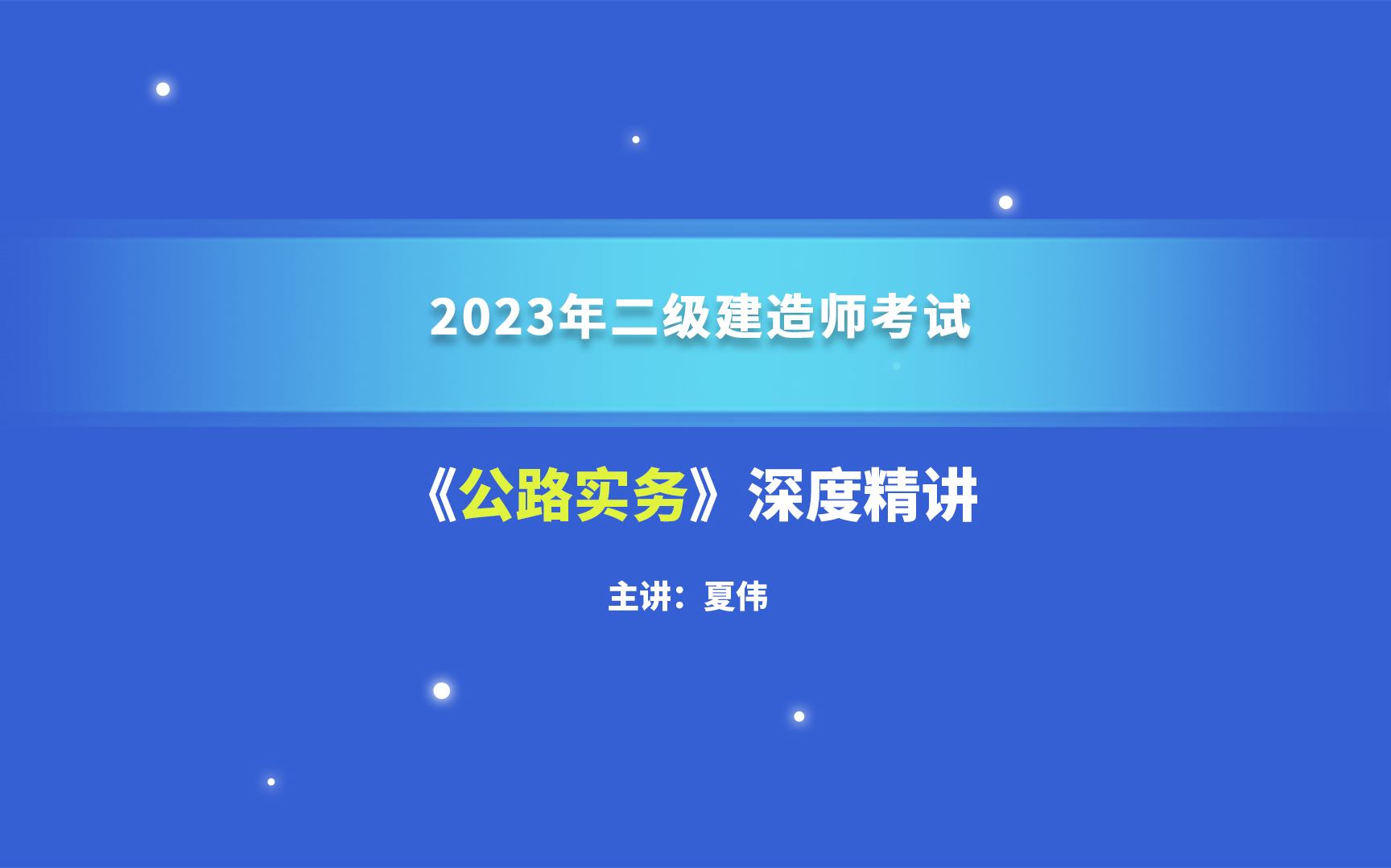 大立教育2023年二级建造师考试培训夏伟《公路实务》深度精讲视频哔哩哔哩bilibili