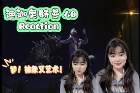 【迪迦奥特曼】40 又是无比艺术的一集！reaction