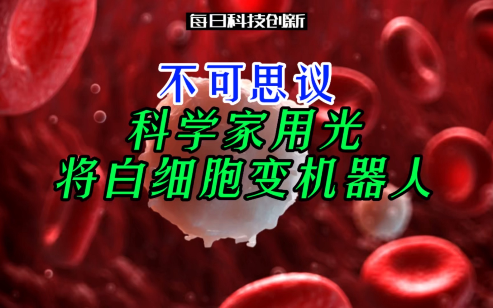 【每日科技创新】不可思议!暨南大学科学家用光将白细胞变机器人.视频文案:清华大学AMiner团队哔哩哔哩bilibili