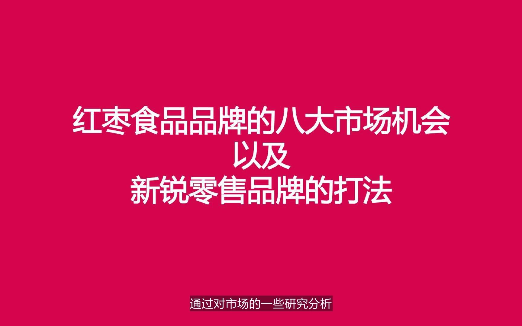 欧赛斯品牌洞察:现有市场情况下,红枣食品品牌八大突破机会哔哩哔哩bilibili