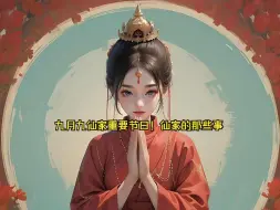 Download Video: 九月九仙家重要节日！仙家的那些事