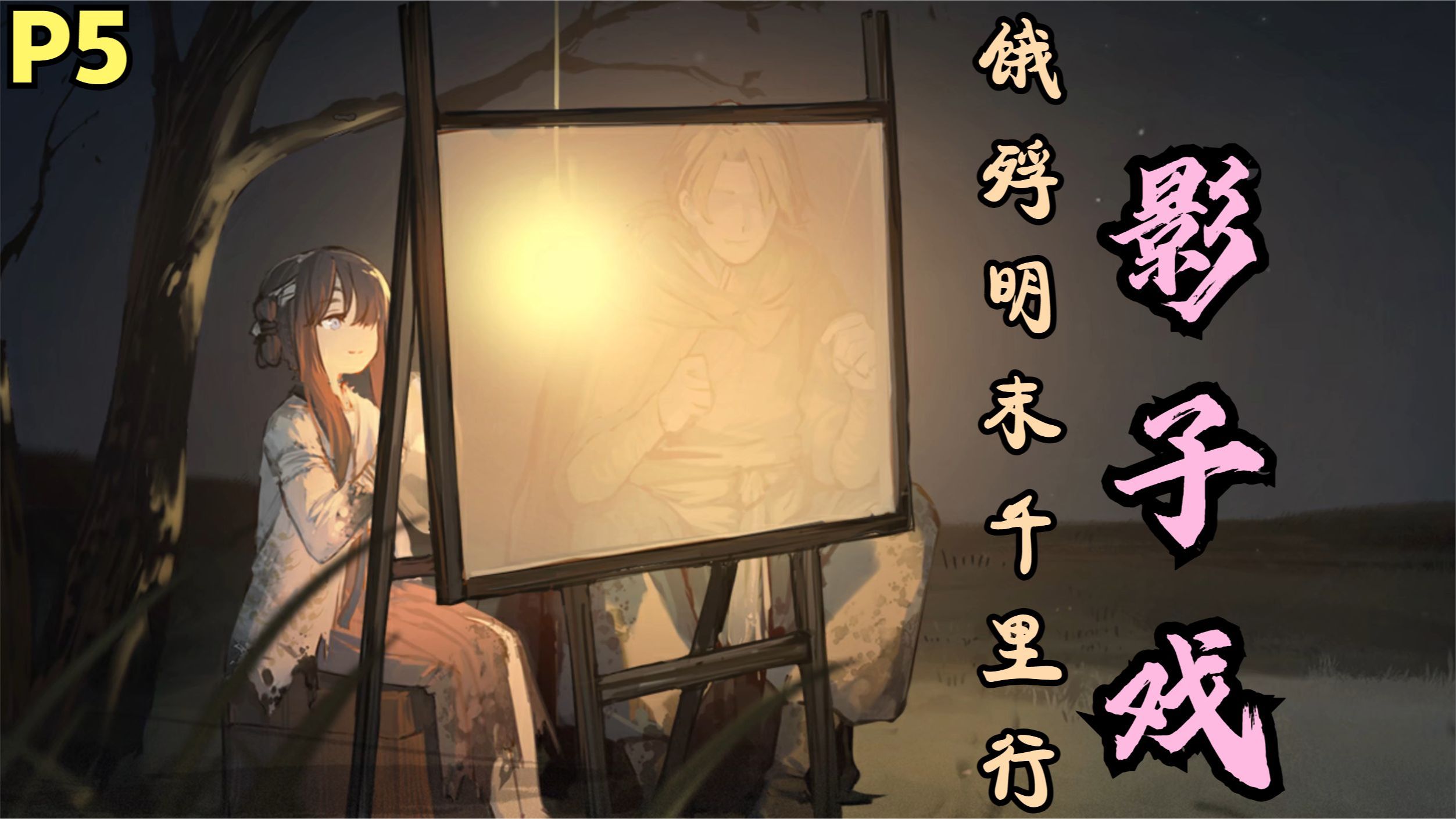 【zarz蛋蛋】饿殍:明末千里行剧情实况p5:影子戏