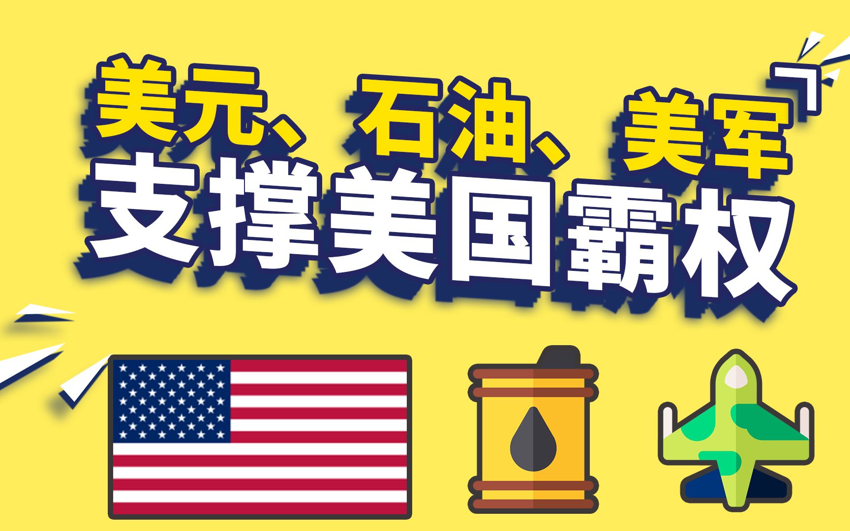 撑起美帝霸权的三条腿,美元石油和美军.