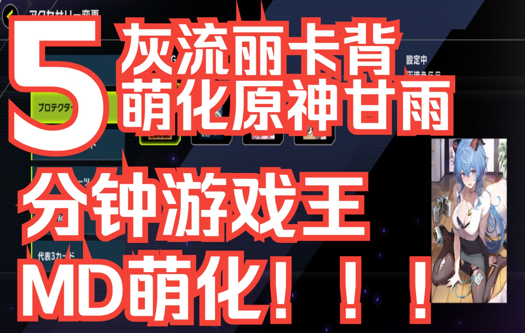 【游戏王MD萌化】【第29期】灰流丽卡背改原神黑丝甘雨原神