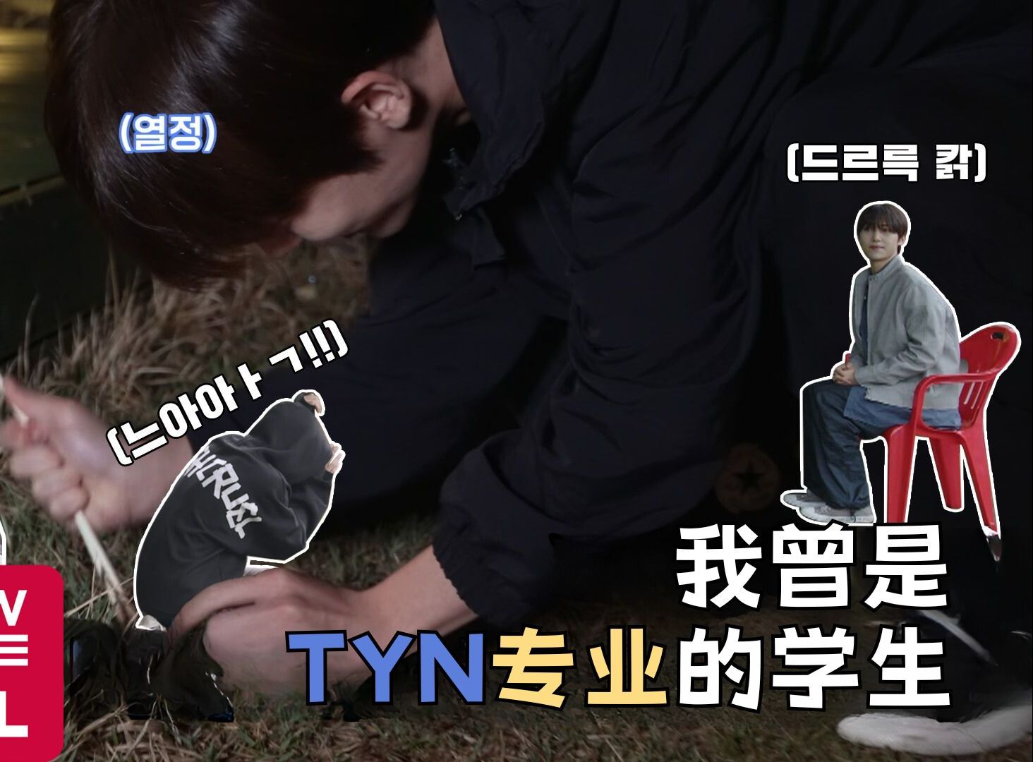 [#TYN#] 我曾是TYN专业的学生 | the YOUNITE EP.24哔哩哔哩bilibili